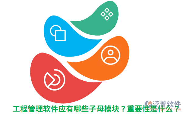 工程管理软件应有哪些子母模块?重要性是什么?.png