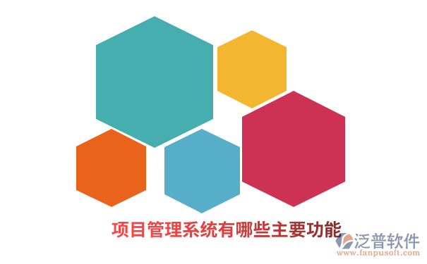 项目管理系统有哪些主要功能.png