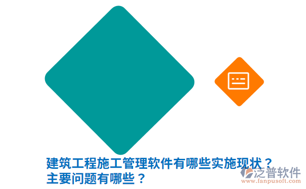 建筑工程施工管理软件有哪些实施现状?主要问题有哪些?.png