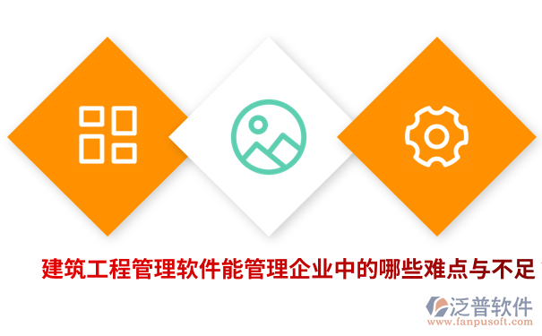 建筑工程管理软件能管理企业中的哪些难点与不足?.png