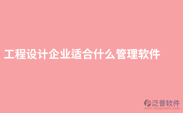 工程设计企业适合什么管理软件.png
