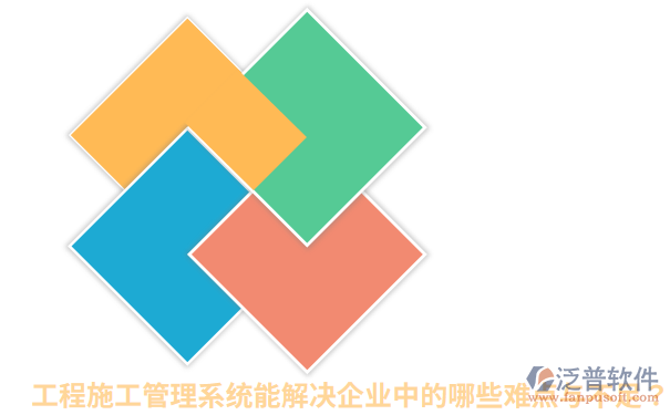 工程施工管理系统能解决企业中的哪些难点与不足?.png