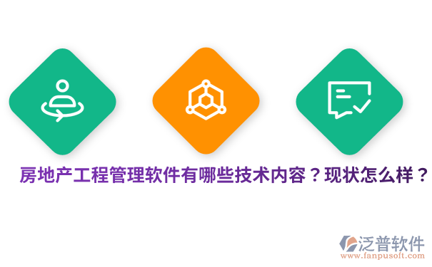 房地产工程管理软件有哪些技术内容?现状怎么样?.png