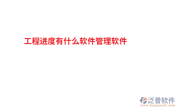工程进度有什么软件管理软件.png