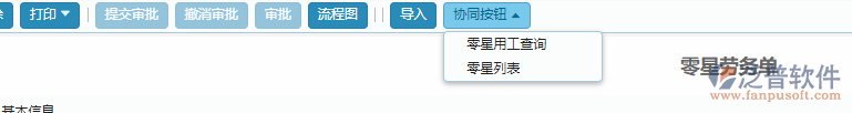 零星劳务单据协同按钮功能.png