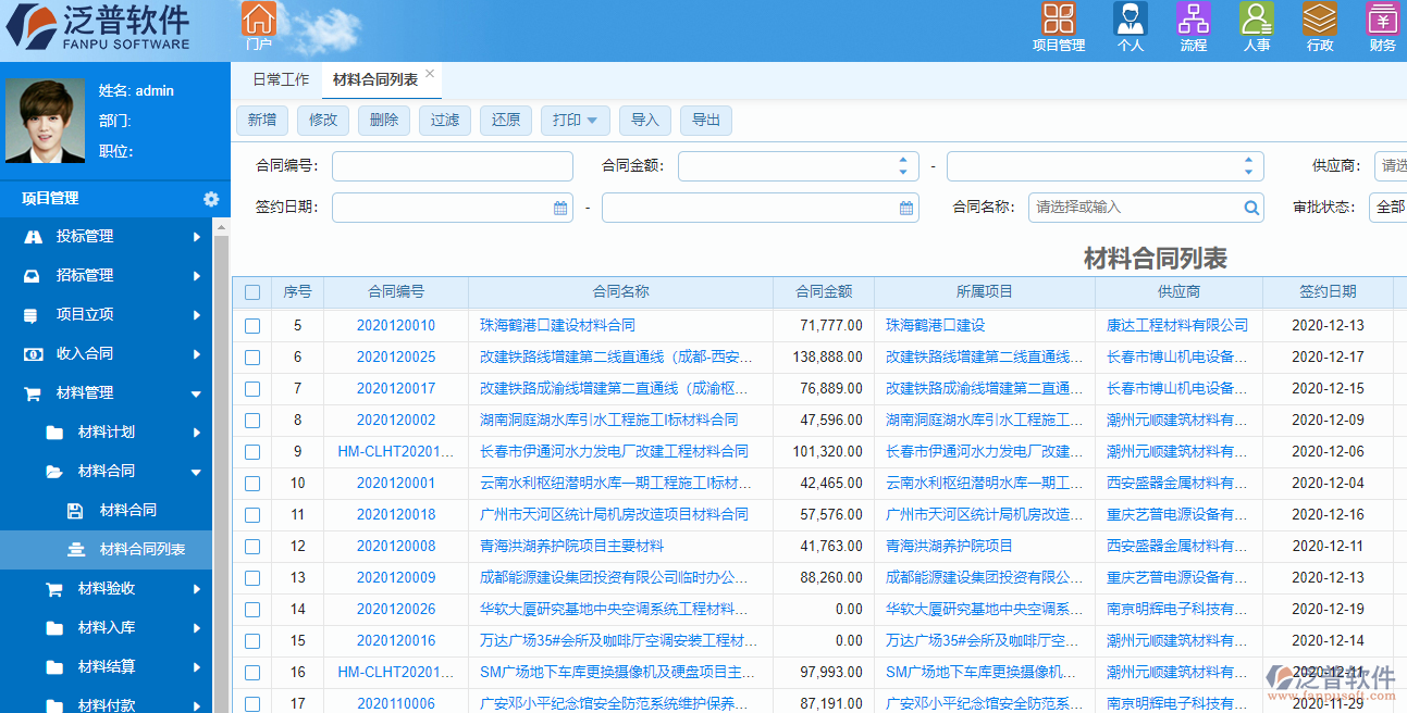 泛普建设工程合同管理软件