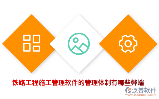铁路工程施工管理软件的管理体制有哪些弊端.png