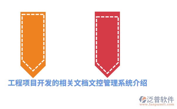 工程项目开发的相关文档文控管理系统介绍.png