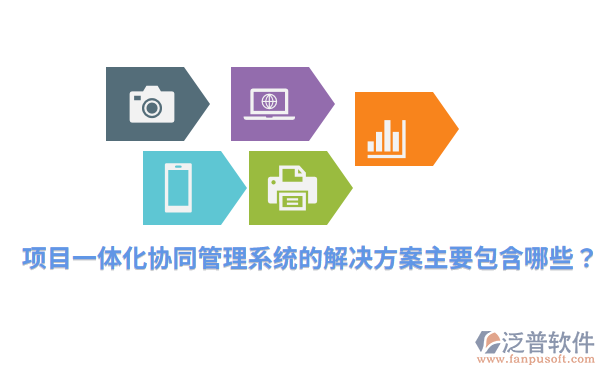 项目一体化协同管理系统的解决方案主要包含哪些？.png