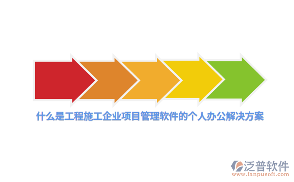 什么是工程施工企业项目管理软件的个人办公解决方案.png