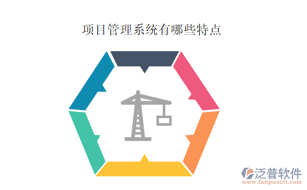 项目管理系统有哪些特点.png