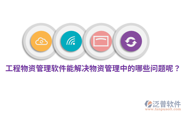 工程物资管理软件能解决物资管理中的哪些问题呢？.png
