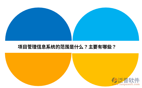 项目管理信息系统的范围是什么？主要有哪些？.png