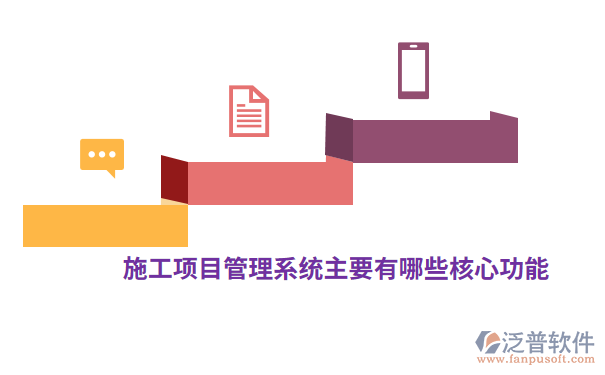 施工项目管理系统主要有哪些核心功能.png