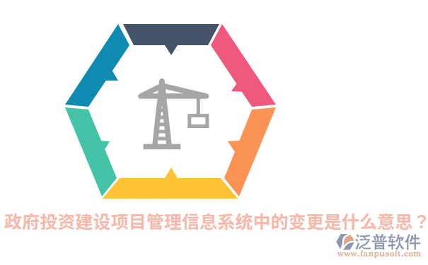政府投资建设项目管理信息系统中的变更是什么意思？.png