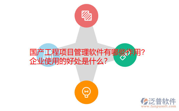 国产工程项目管理软件有哪些作用，企业使用的好处是什么？.png