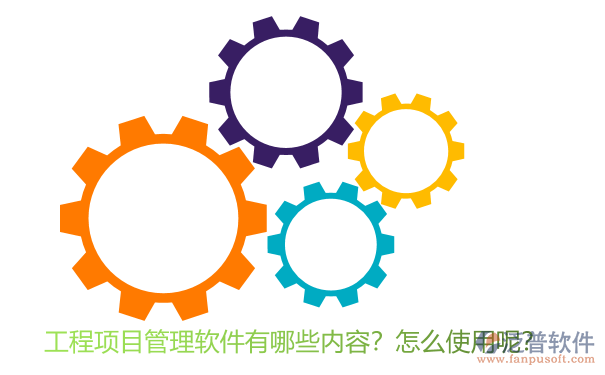 工程项目管理软件有哪些内容？怎么使用呢？.png