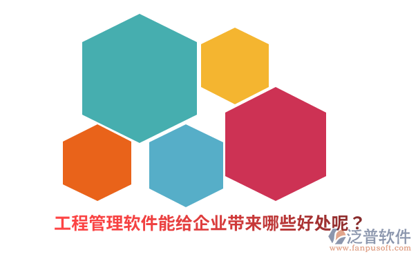 工程管理软件能给企业带来哪些好处呢？.png